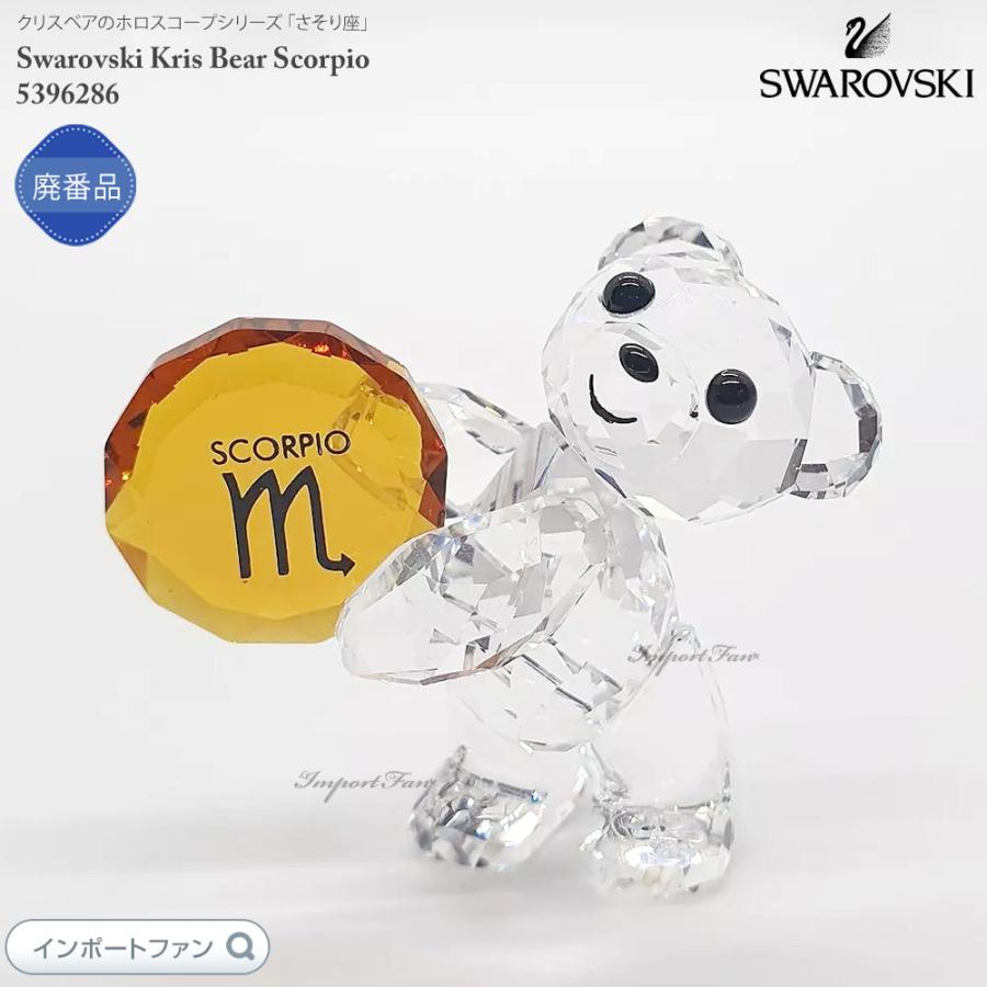 工場 スワロフスキー クリスベア 『Kris Bear - さそり座』 サソリ 蠍