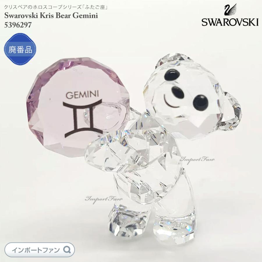 SWAROVSKI スワロフスキー クリスベア ふたご座 双子座 SWAROVSKI スワロフスキー クリスベア ふたご座 双子座