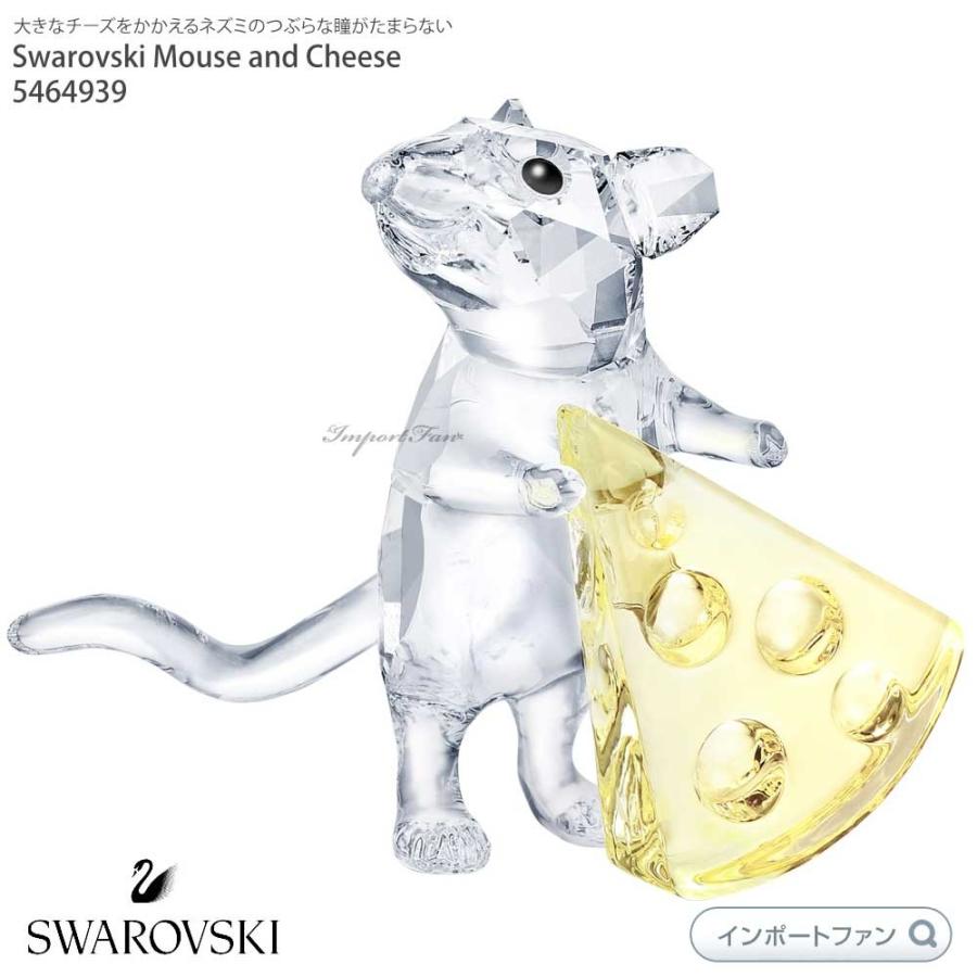 スワロフスキー マウス　アンド チーズ ネズミ 十二支 干支 5464939 Swarovski Mouse andCheese ねずみ 置物 □  :sw5464939:インポートファン - 通販 - Yahoo!ショッピング
