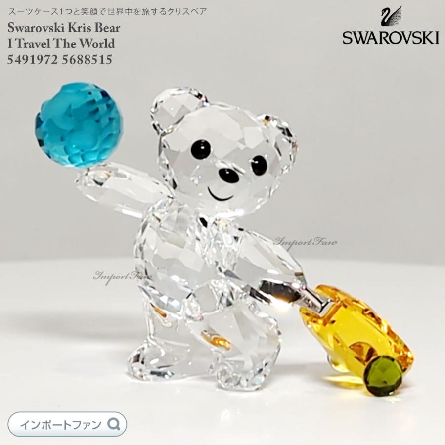 スワロフスキー クリスベア 世界を旅する 旅人 スーツケース プレゼント 置物 Swarovski Kris Bear I Travel The World Sw インポートファン 通販 Yahoo ショッピング