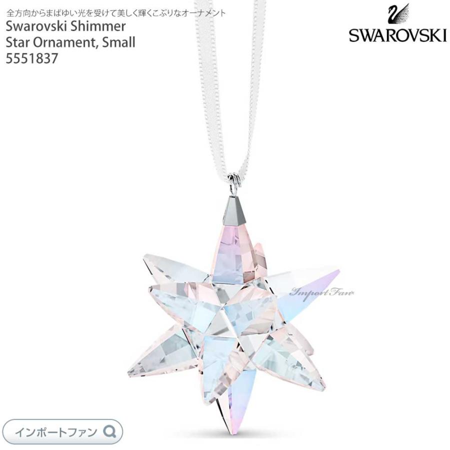 SWAROVSKI スワロフスキー スター オーナメント シマー Sサイズ SWAROVSKI スワロフスキー スター オーナメント シマー Sサイズ
