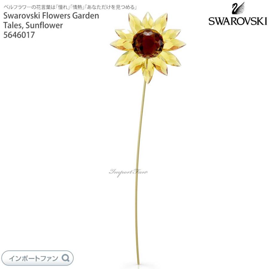 SWAROVSKI（スワロフスキー） ガーデンテイルズ サンフラワー
