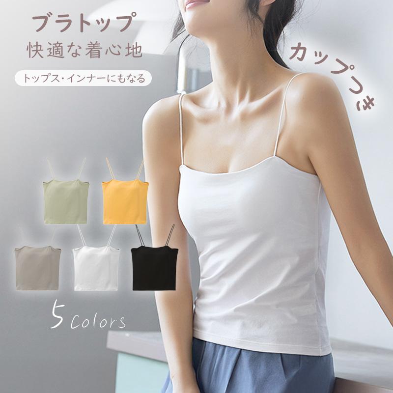 「2点目500円」 キャミソール カップ付き インナー パッド付き チューブ ブラトップ トップス 無地 ストレッチ 肩紐 薄手 レディース ノンワイヤー ノースリーブ | 