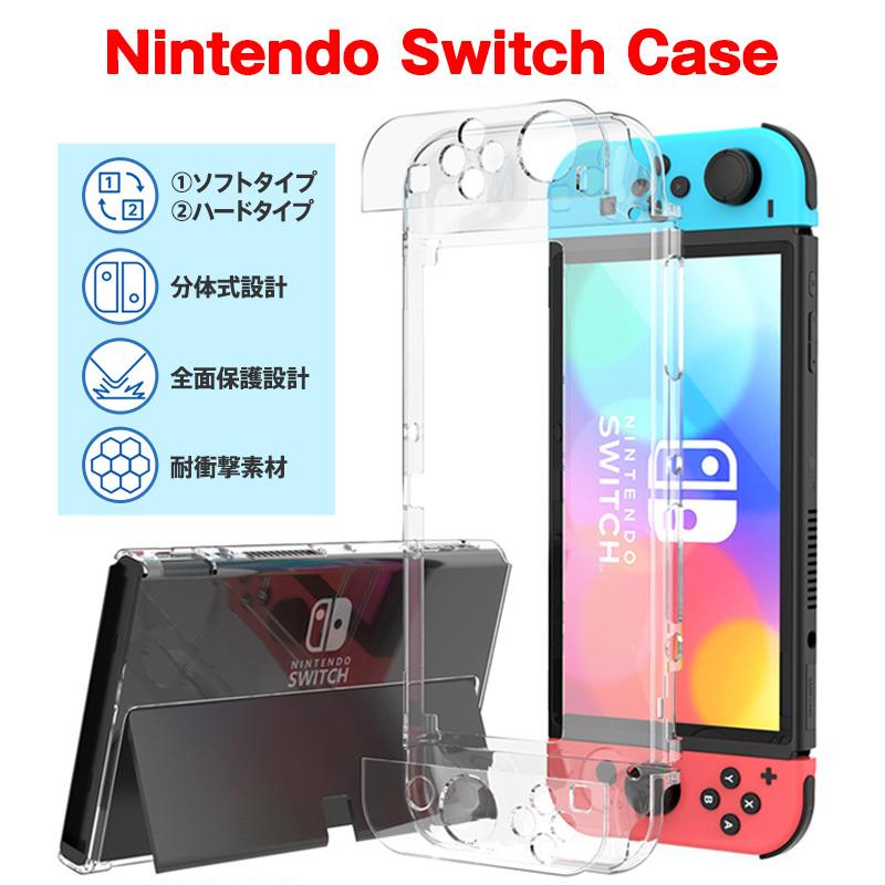 Nintendo Switch カバー ハードケース ソフトケース クリア