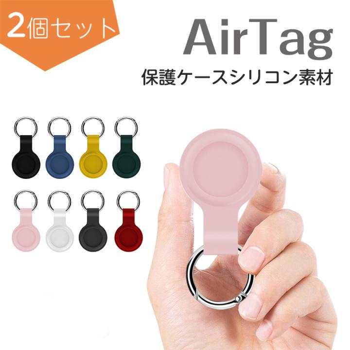 AirTag エアタグ 保護ケース 2個セット カバー シリコン カラビナ 全面保護 防水 衝撃吸収 超軽量 鞄 ペット 鍵 首輪 :case6:インポートアイテム 通販 エアタグ用ケース 2個セット