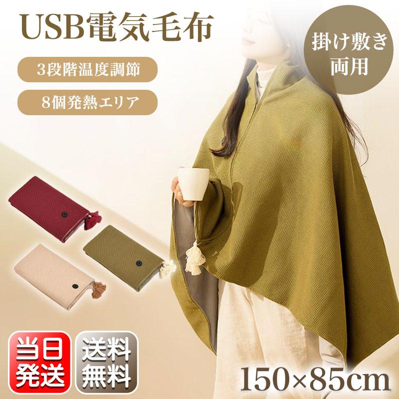最大P10倍】 電気毛布 掛け毛布 USB 30000mAh バッテリー付きセット