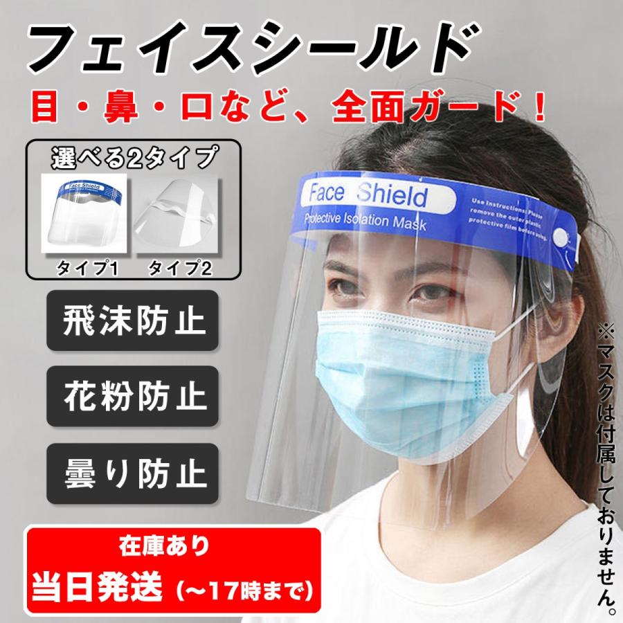 フェイスシールド マスク 高透明性 曇り止め付き 飛沫防止 ウイルス 細菌 感染予防 1枚 フリーサイズ 男女兼用 | 