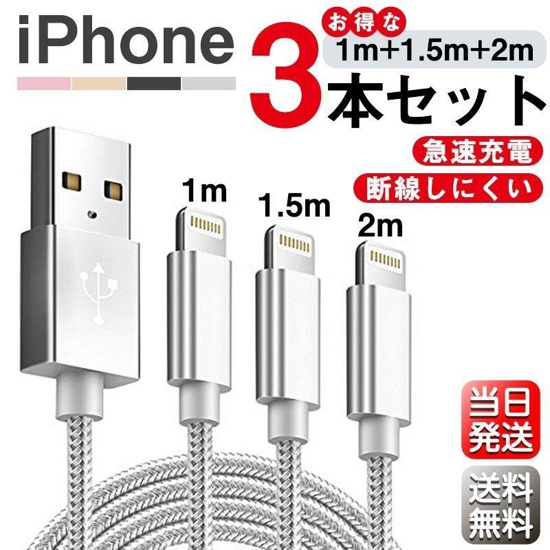 WinterSale 最大12%OFF iPhone ケーブル 3本セット 長さ 2m 1.5m 1m 急速充電 データ転送 USB 90日間保証 iPad XS Max XR X 8 7 6s PLUS 合金製 内祝い WinterSale 最大12%OFF iPhone ケーブル 3本セット 長さ 2m 1.5m 1m 急速充電 データ転送 USB 90日間保証 iPad XS Max XR X 8 7 6s PLUS 合金製 内祝い