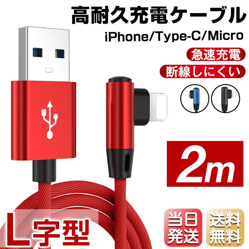 iPhone12 Type-c Micro 充電ケーブル L字型 充電器 ゲーミング コード 2m 急速充電 断線防止 Pro/Pro Max/Mini :l-usb2:インポートアイテム - 通販 - Yahoo!ショッピング iPhone12 Type-c Micro 充電ケーブル L字型 充電器 ゲーミング コード 2m 急速充電 断線防止 Pro/Pro Max/Mini :l-usb2:インポートアイテム - 通販 - Yahoo!ショッピング