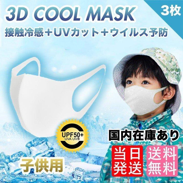 子供用 マスク 3枚入 ひんやり 蒸れにくい 接触冷感 最大15 Off 個包装 洗える Uvカット 花粉 ウィルス Pm2 5 予防対策 送料無料 インポートアイテムpaypayモール店 通販 Paypayモール