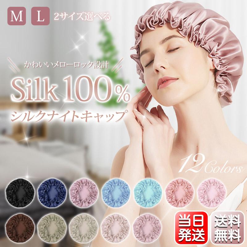 ナイトキャップ シルク 6Aランク 保湿 シルクナイトキャップ 美髪 ロングヘア シルク100% ゴム ココシルク ヘアキャップ M/Lサイズ 就寝用 の商品画像