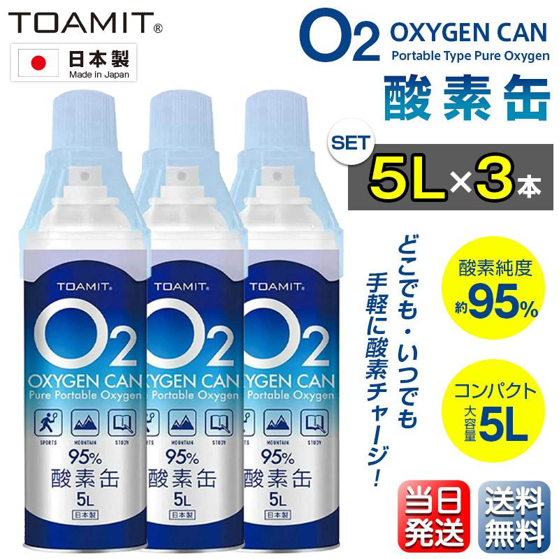 酸素缶 日本製 家庭用 O2 5L 3本セット 3Dフィットマスク1枚付き 濃縮