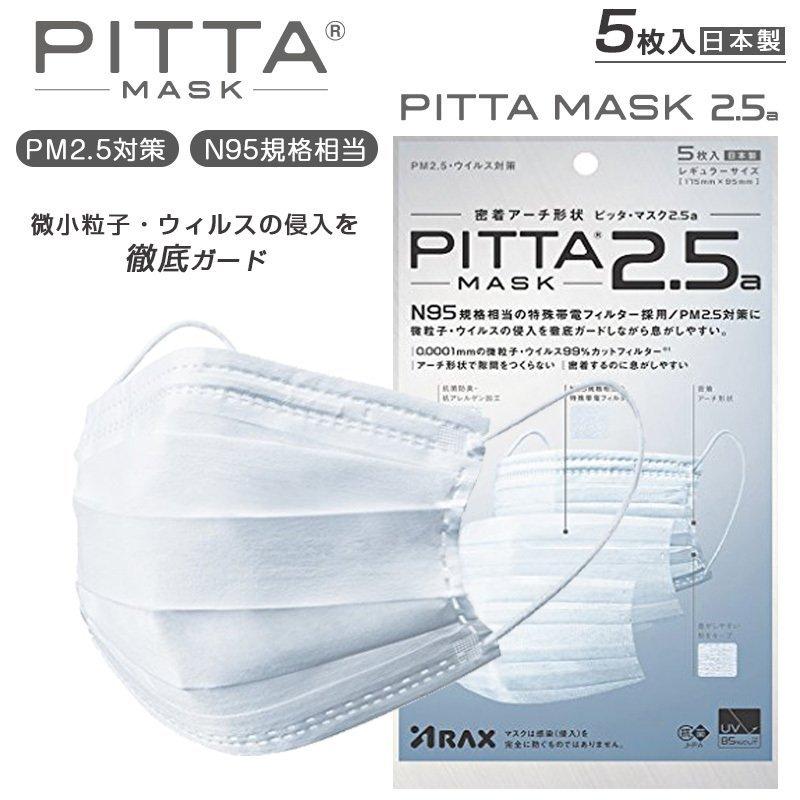 ピッタ マスク PITTA 2.5a 日本製 アラクス 密着アーチ形状 N95規格