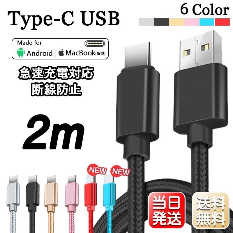 Wintersale 最大12 Off Type C Typec 充電ケーブル 3本セット 長さ 2m 高速充電 Usb データ転送 Android Galaxy Xperia Aquos Huawei Mac新型 インポートアイテムpaypayモール店 通販 Paypayモール