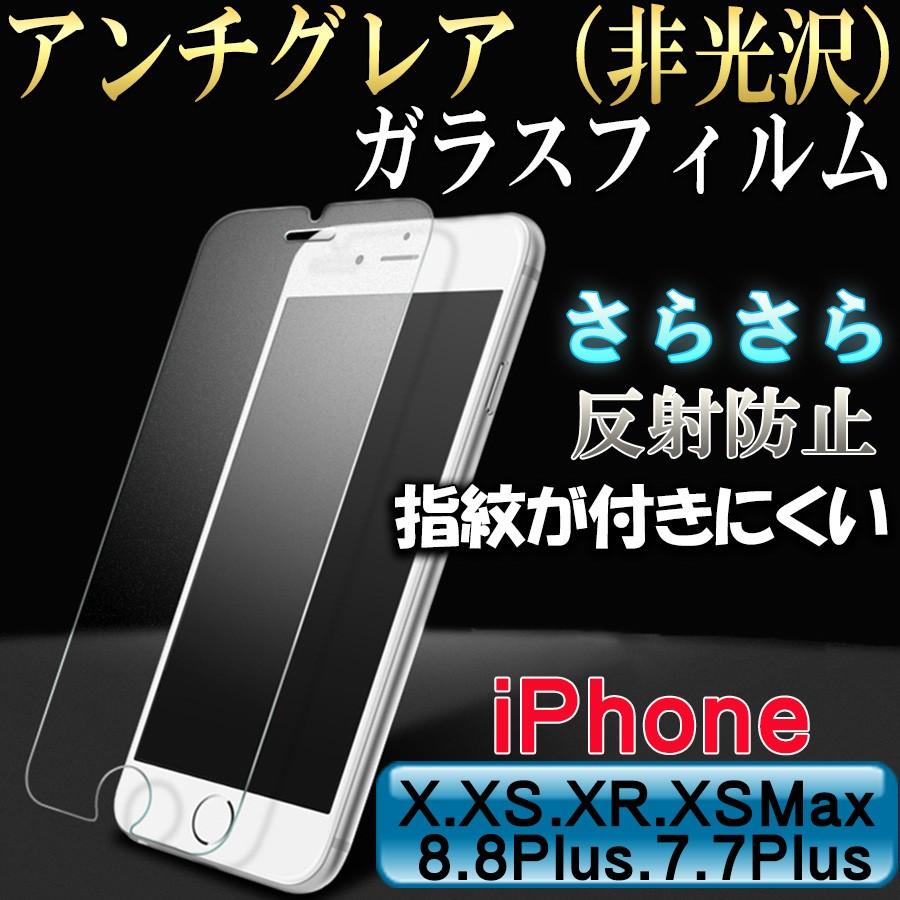 iPhone アンチグレア ガラスフィルム マット 反射防止 非光沢 サラサラ