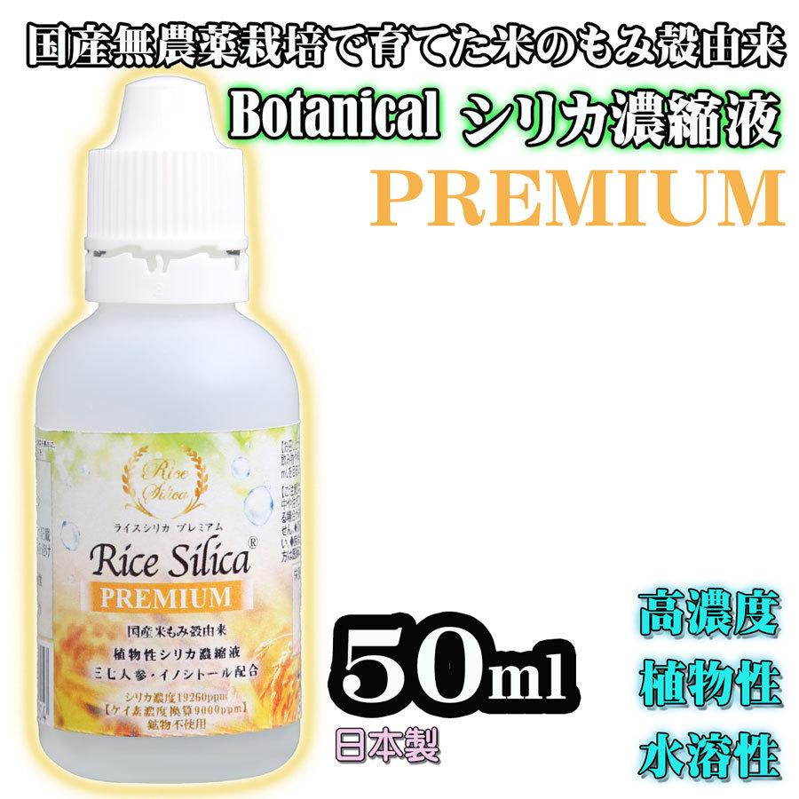 シリカ濃縮液 ライスシリカ プレミアム 50ml ケイ素 シリカ水
