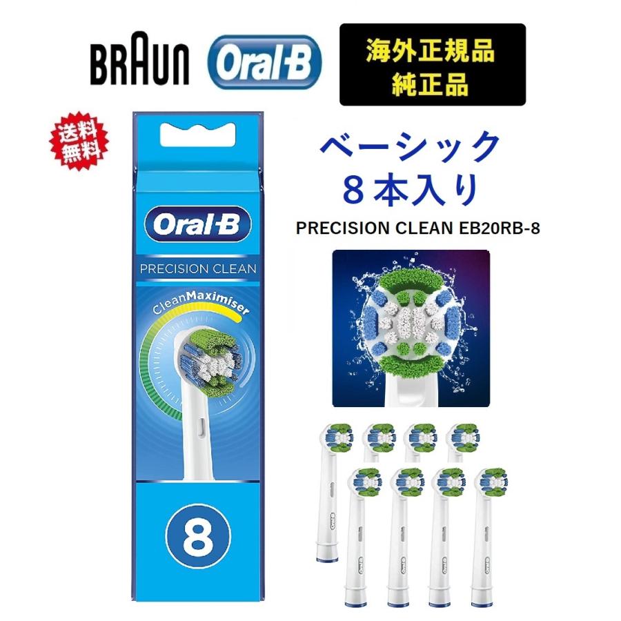 オーラルB ブラウン 純正 替えブラシ ベーシックブラシ 8本入 交換