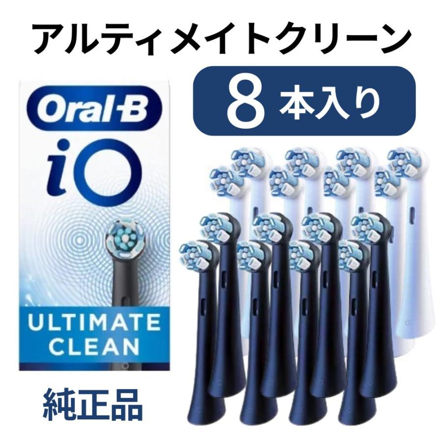 [外装なし個別包装品]ブラウン オーラルB iO 純正 替えブラシ アルティメイトクリーン 8本入 海外正規品