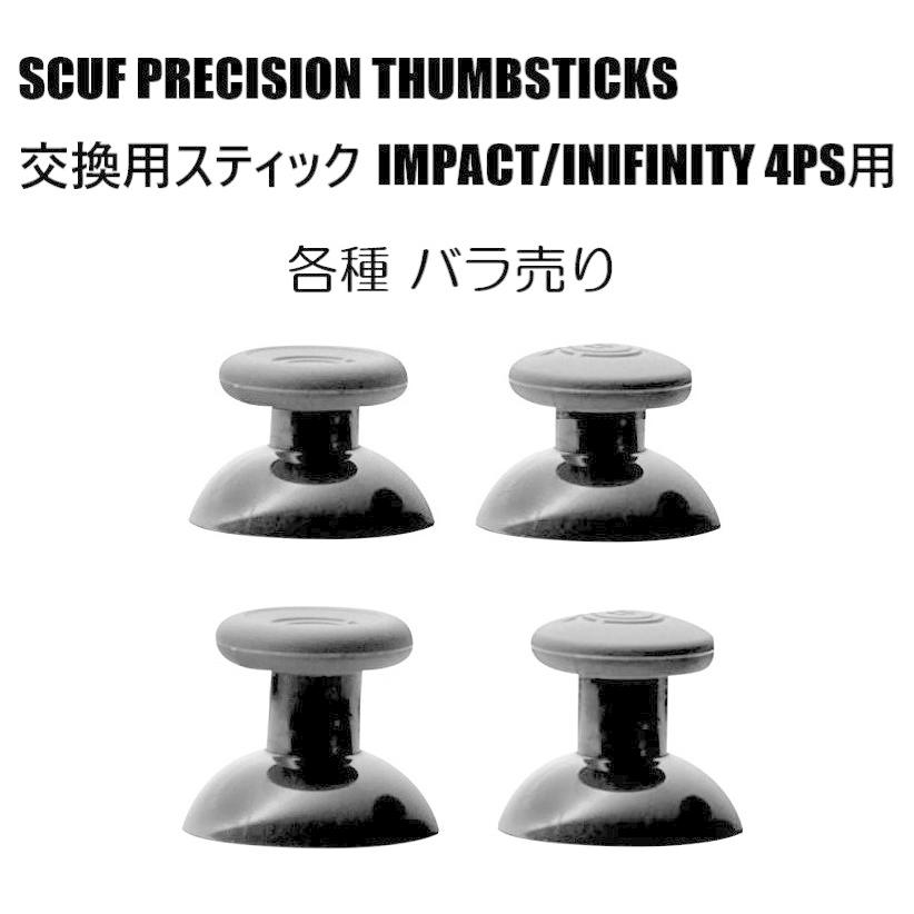 SCUF(スカフ) 交換用スティック THUMBSTICKS IMPACT/INFINITY SCUF(スカフ) 交換用スティック THUMBSTICKS IMPACT/INFINITY