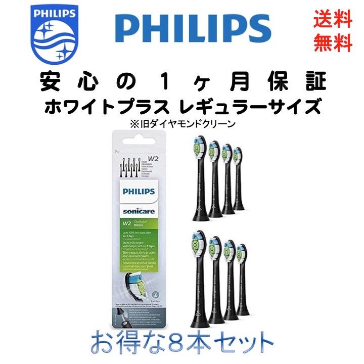 フィリップス Philips ソニッケアー 純正 替えブラシ ホワイトプラス 旧ダイヤモンドクリーン レギュラー スタンダード ブラック 8本