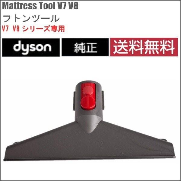 ダイソン Dyson 純正 Mattress Tool フトンツール V7 V8シリーズ専用 輸入品【新品】｜importone