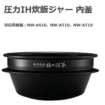 安価象印 圧力IH炊飯ジャー 極め炊き 交換用 単品 替え用 炊飯器 5.5合