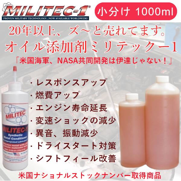 ミリテック オイル添加剤 1000ml 小分け MILITEC-1 金属表面を改善