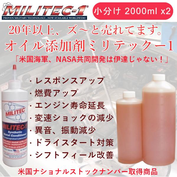 ミリテック1 小分け 2000ml 2個 4000ml MILITEC-1 オイル添加剤 【お気にいる】 ミリテック1 小分け 2000ml 2個 4000ml MILITEC-1 オイル添加剤 【お気にいる】
