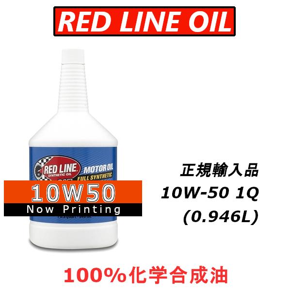 【正規輸入品】 REDLINE レッドライン エンジンオイル 10W50 1QT エステル 100%化学合成油｜importstyle