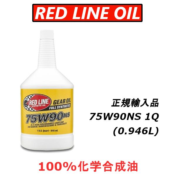 レッドライン オイル 75W90NS ギアオイル 100%化学合成油 エステル LSD