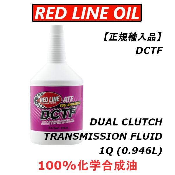 【正規輸入品】 REDLINE レッドライン DCTF DUAL CLUTCH TRANSMISSION FLUID デュアルクラッチトランスミッションフルード 1QT｜importstyle