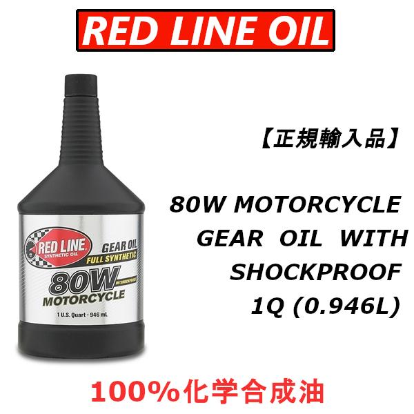 【正規輸入品】 レッドライン オイル 80W MOTORCYCLE GEAR OIL WITH SHOCKPROOF REDLINE