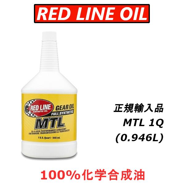 【正規輸入品】 REDLINE レッドライン MTL ミッションオイル 1QT｜importstyle