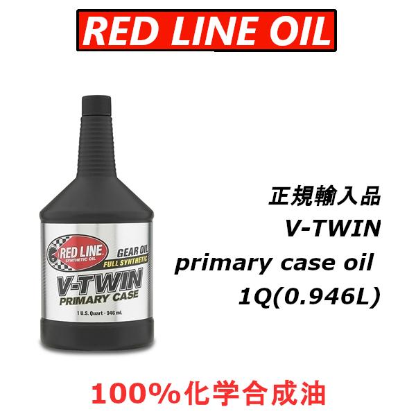 【正規輸入品】 レッドライン オイル V-TWIN PRIMARY CASE OIL REDLINE 化学合成油 モーターサイクル｜importstyle