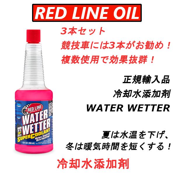  REDLINE レッドライン 3本セット 冷却水添加剤 WATER WETTER 335ml
