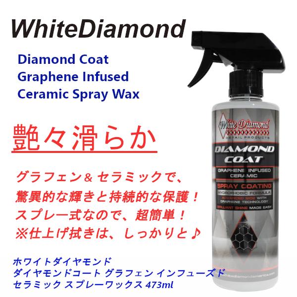 ホワイトダイヤモンド ダイヤモンドコート グラフェンインヒューズドセラミックスプレーワックス 473ml 話題の次世代コーティング の商品画像