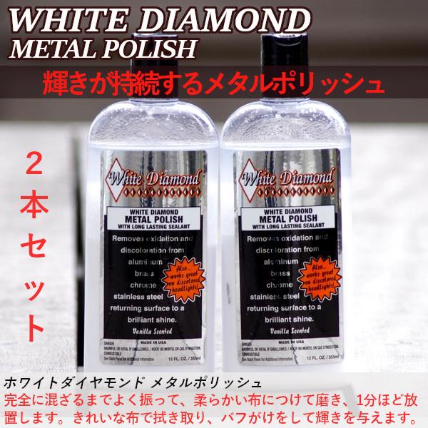 ホワイトダイヤモンド メタルポリッシュ WHITE DIAMOND 355ml 2本セット の商品画像