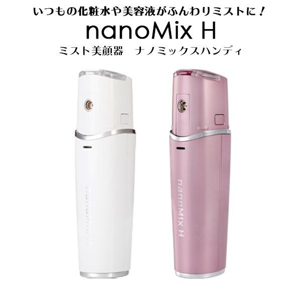 ミスト美顔器 ナノミックスハンディ nano Mix H 美顔器 ハンディミスト 化粧水 毛穴ケア ミスト 乾燥 肌