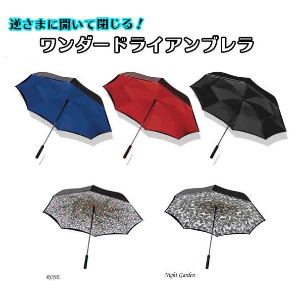 【送料無料】傘 レディース おしゃれ ワンダードライアンブレラ 逆さま傘 ワンタッチ 雨傘 濡れない傘 ブラック ブルー レッド 花柄 ローズ 男女兼用 台風 | 