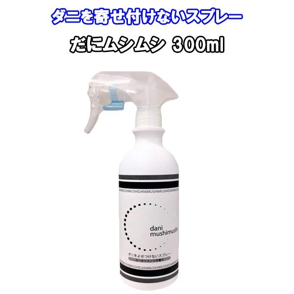 激安 激安特価 送料無料 だにムシムシ 300ml 1本 ダニ スプレー 除菌 抗菌 消臭 ミントの香り ダニ対策 だに アレルギー スプレータイプ 子供 ペット 布団 シーツ 枕 カーペット Materialworldblog Com