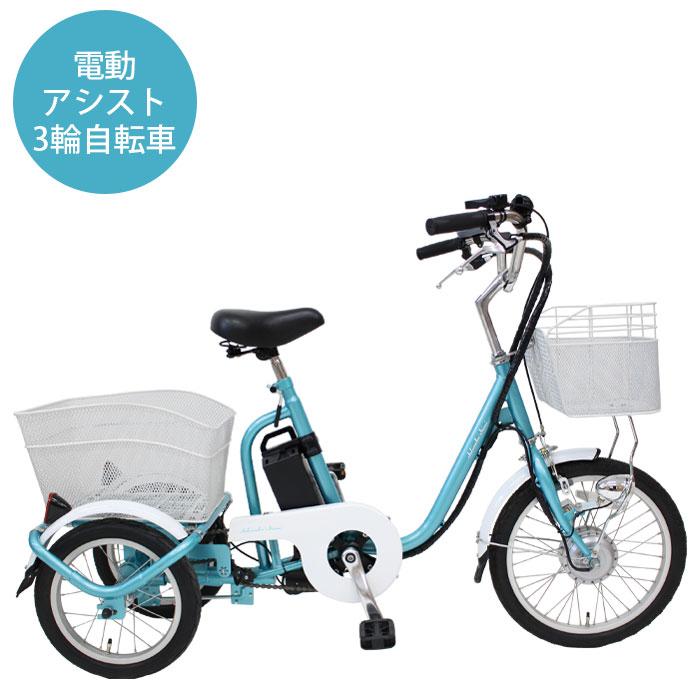 電動アシスト自転車 電動アシスト三輪自転車 アシらくチャーリー 電動アシスト自転車 電動アシスト三輪自転車 アシらくチャーリー