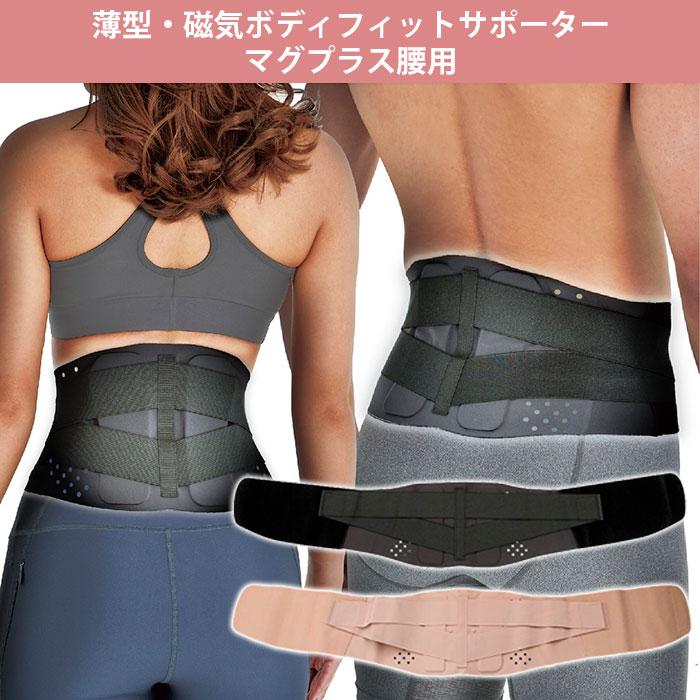 腰サポーター 薄型 磁気ボディフィットサポーター マグプラス 腰用