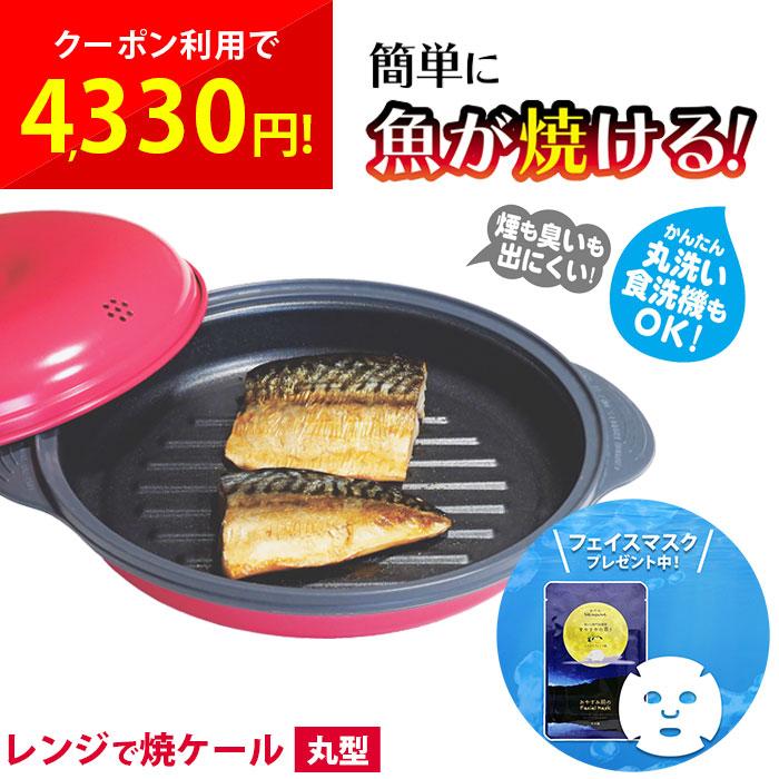 レンジで焼ケール丸型