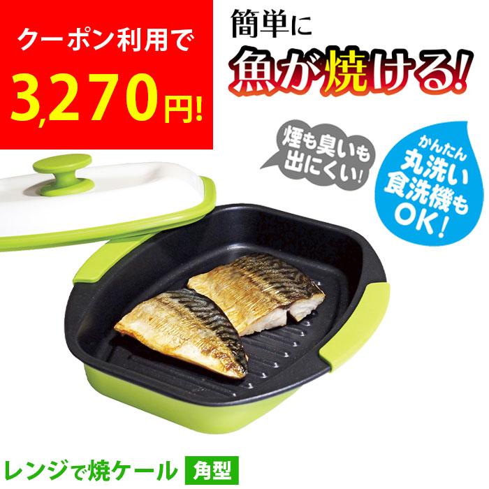 電子レンジ調理用品 レンジで焼ケール 角型 レンジ調理器具 レンジで焼き魚 電子レンジ魚焼き器 調理グッズ 時短 食洗機対応 レンジで焼けーる レンジメート の商品画像