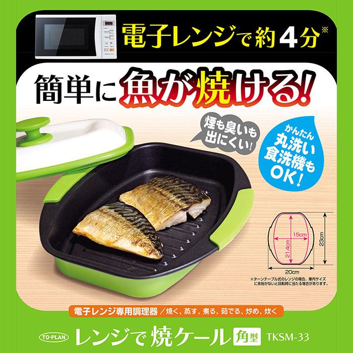 レンジで焼ケール 角型 電子レンジ専用調理器 レンジ調器器具 レンジで焼き魚 調理グッズ 一人暮らし 時短調理   レンジグリルパン グリルパン 食洗機対応｜impossible-dream｜02