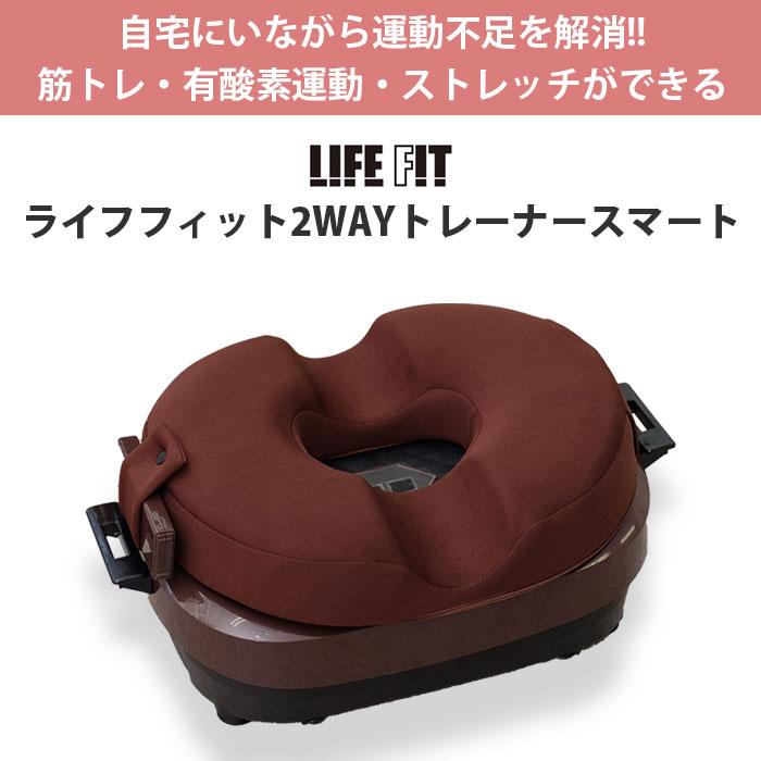 フィットネスマシン 筋トレ 有酸素運動 健康器具 ライフフィット 2WAY