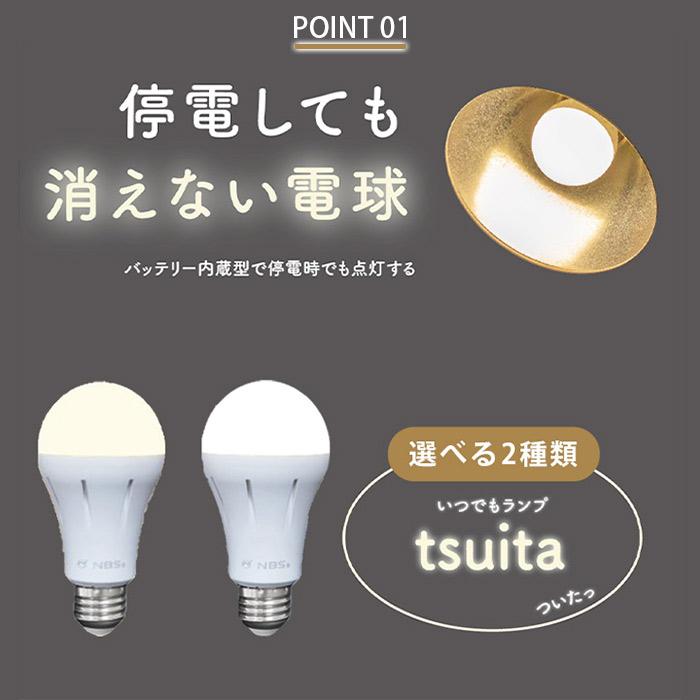 LED電球 E26 50w相当 照明器具 LED いつでもランプ tsuita ツイタ 昼白色 電球色 長寿命 停電 避難 防災 災害 日常 蓄電 懐中電灯 内蔵バッテリー 最長6時間｜impossible-dream｜05