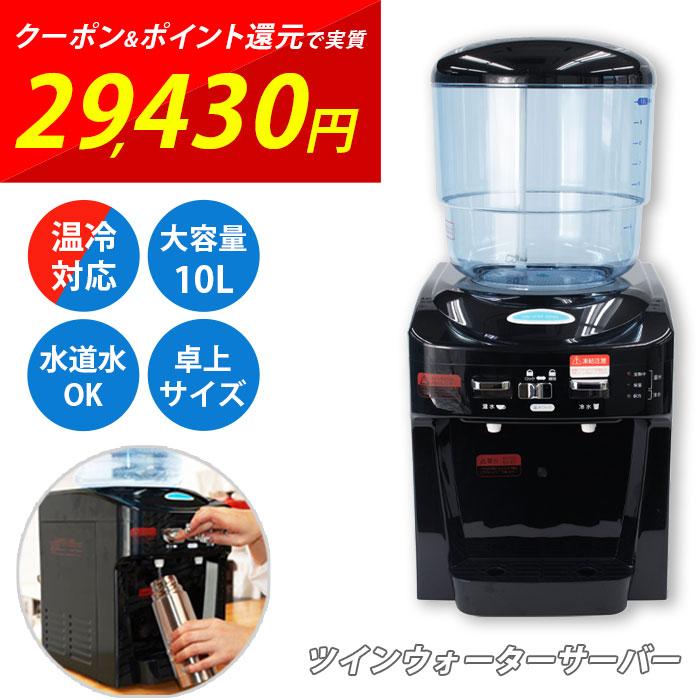 ツインウォーターサーバー NWS-802B ウォーターサーバー 本体のみ 水