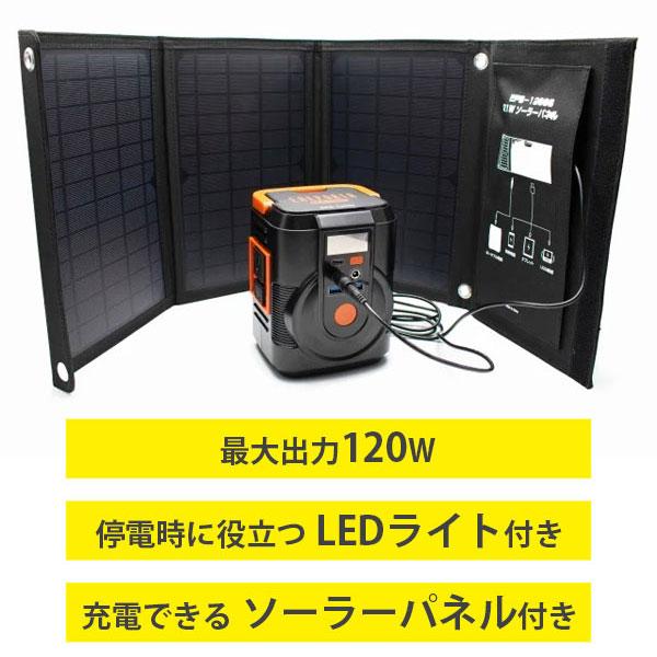 ポータブル電源＆ソーラーパネルセット 家庭用 節電 災害時 防災 LEDライト 懐中電灯 スマホ充電 折りたたみ エネポルタ EPB-120SS クマザキエイム｜impossible-dream｜02