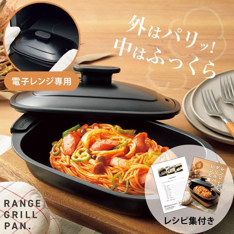 電子レンジ用調理器具 レンジグリルパン 電子レンジ専用調理器 レンジ